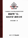 创新型广东  绩效评价与制度分析 封面