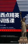 西点精英训练课