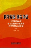 科学发展，创先争优  上  北京舞蹈学院学习实践科学发展观创先争优活动采撷