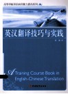 英汉翻译技巧与实践