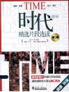 时代周刊精选片段选读  第2辑  健康  环保