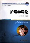 护理学导论 封面