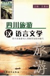 四川旅游汉语言文学