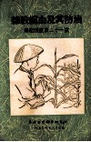 杂谷螟虫及其防治 封面