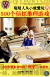 聪明人从小就爱玩的500个侦探推理游戏