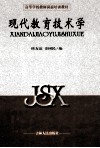 现代教育技术学