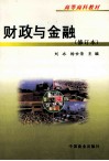 财政与金融  修订本