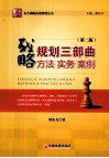 战略规划三部曲  方法·实务·案例  第2版