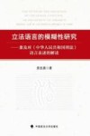 立法语言的模糊性研究  兼及对《中华人民共和国刑法》语言表述的解读