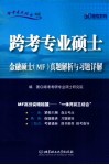 跨考专业硕士金融硕士MF真题解析与习题详解