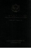从江县政协志  1981.5-2006.12 封面