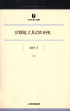 反倾销及其动因研究