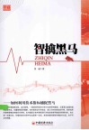 智擒黑马  如何利用技术指标捕捉黑马
