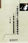 全域化视角下区域旅游发展研究  湖北省十堰市张湾区规划案例 封面