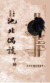 池北偶谈  文学笔记说部  下 封面