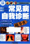 常见病自我诊断随身查 封面