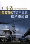 广东省茂名石化下游产业链技术路线图
