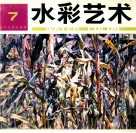 水彩艺术  7