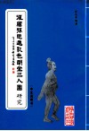 复绘孙思邈彩色明堂三人图研究  中英文本