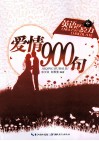 英语巧克力  爱情900句
