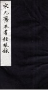 宋元旧本书经眼录  2