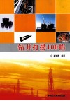 钻井打捞100招 封面