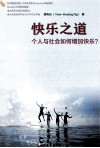 快乐之道  个人与社会如何增加快乐？