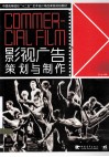 中国高等院校十二五艺术设计精品课程规划教材  影视广告策划与制作