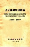 会计基础知识讲话  财政部会计制度司杨纪琬同志在财政部委托江西财经学院举办的县局级财政领导干部训练班上的报告  1979.11.24-11.28