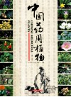 中国药用植物  第1册 封面