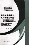 经济信息传播与媒介竞争力研究  第四届全国经济新闻改革与发展研讨会文集