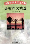 中国中学生作文大赛金奖作文精选  第2版 封面