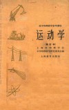 高中物理教学参考读物  运动学  修订本 电子书封面