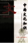 大学语文  中西文化知识