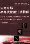 云南东部早寒武世澄江动物群