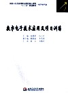 数字电子技术应用及项目训练 封面