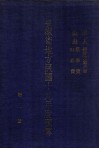 安徽省地方民国十九年度预算  第1册  岁入：经临正杂各款  岁出：党务费、行政费