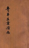 青年立业指南 电子书封面