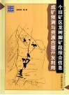 个旧矿区龙树脚矿段综合信息成矿预测与资源合理开发利用