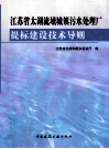 江苏省太湖流域城镇污水处理厂  题标建设技术导则