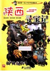 陕西寻宝记我的第一本大中华寻宝漫画书