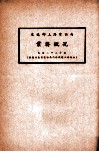 交通部上海电话局业务概况  民国二十二年度