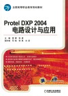 Protel DXP 2004 电路设计与应用