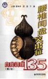 腰椎间盘突出症自我调理135  第2版 封面