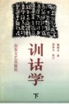 训诂学  下