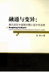 融通与变异  意识流在中国新时期小说中的流变
