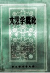 文艺学概论  校内教材
