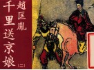 老小人书  赵匡胤千里送京娘  2