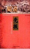 邮说党报  党报传播力申论
