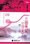 三国美女，三分天下
